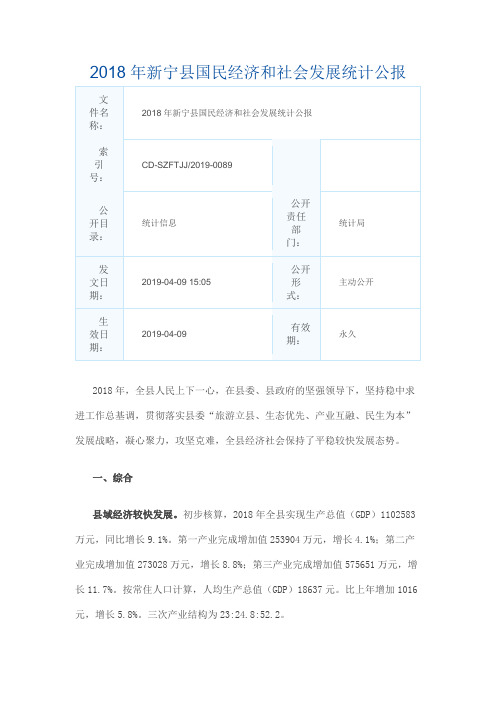 2018年新宁县国民经济和社会发展统计公报