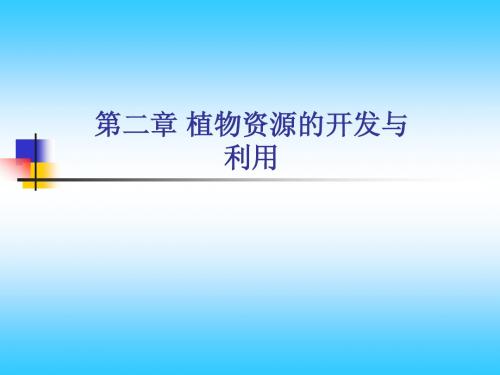 第二章 植物资源的开发与利用