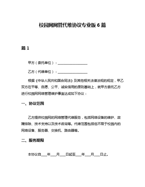 校园网网管代维协议专业版6篇