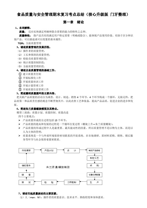 食品质量与安全管理期末复习考点总结(核心升级版 )