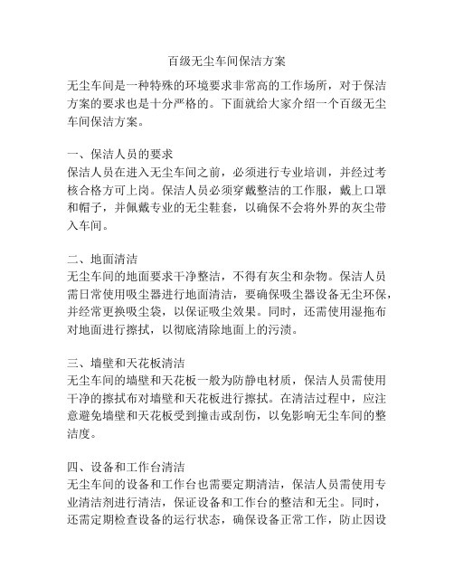 百级无尘车间保洁方案