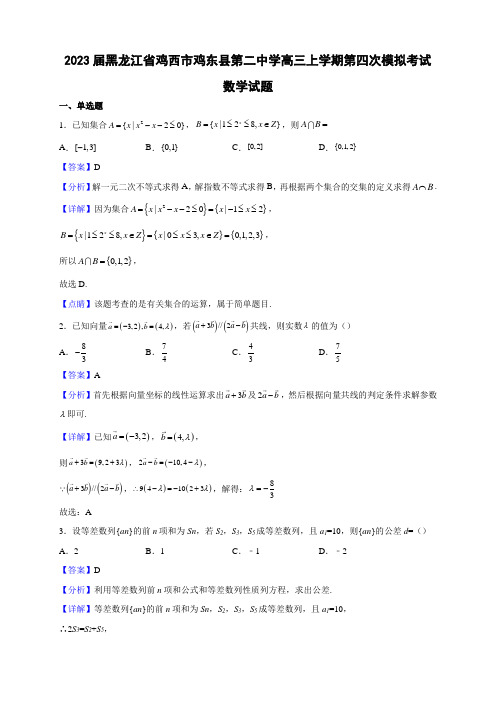 2023届黑龙江省鸡西市鸡东县第二中学高三上学期第四次模拟考试数学试题