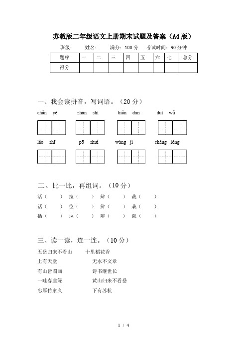 苏教版二年级语文上册期末试题及答案(A4版)