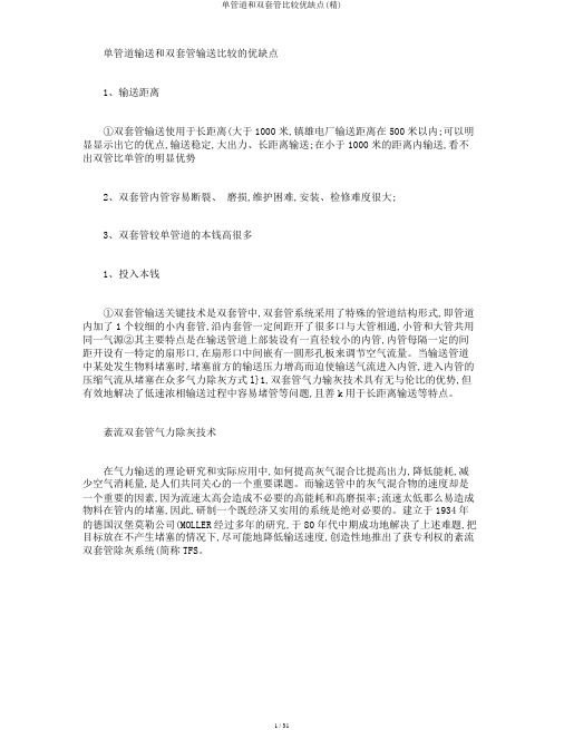 单管道和双套管比较优缺点(精)