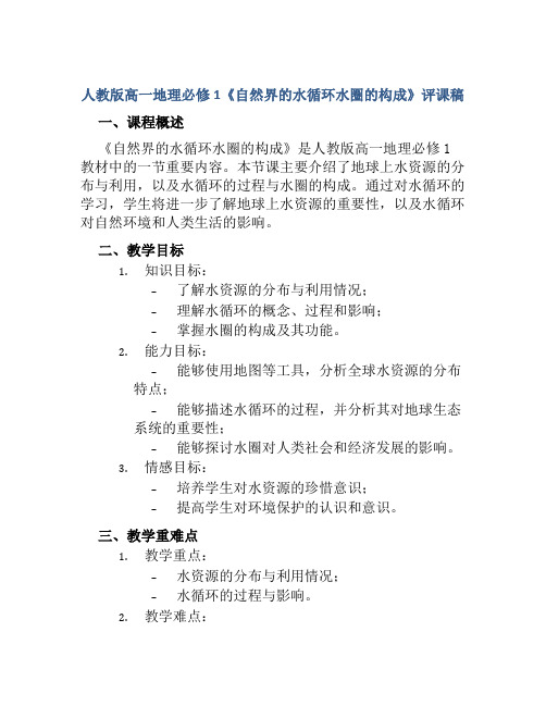 人教版高一地理必修1《自然界的水循环水圈的构成》评课稿