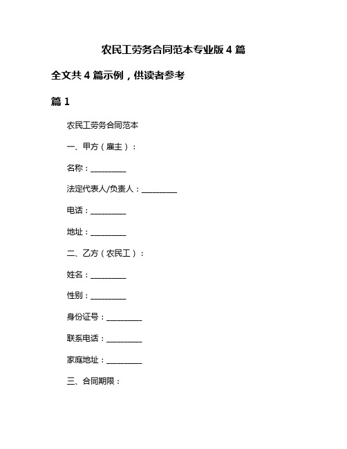 农民工劳务合同范本专业版4篇