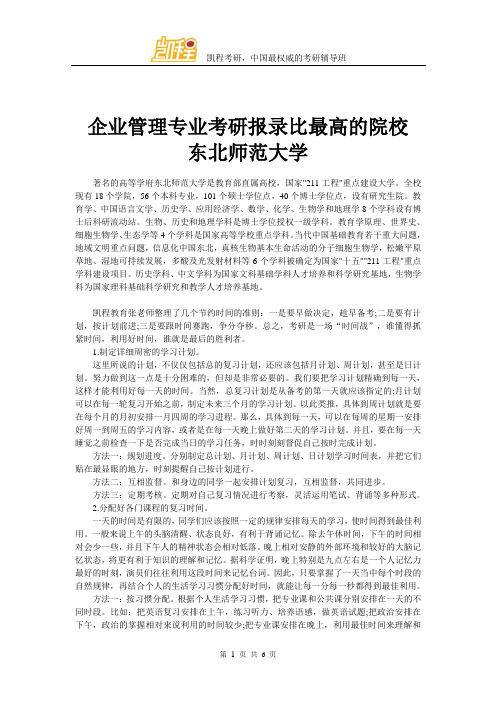 企业管理专业考研报录比最高的院校 东北师范大学