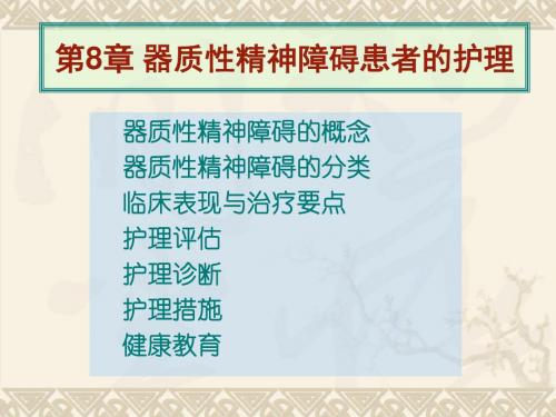 精神卫生护理 8章 器质性精神障碍患者的护理