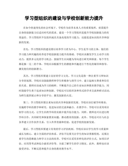 学习型组织的建设与学校创新能力提升