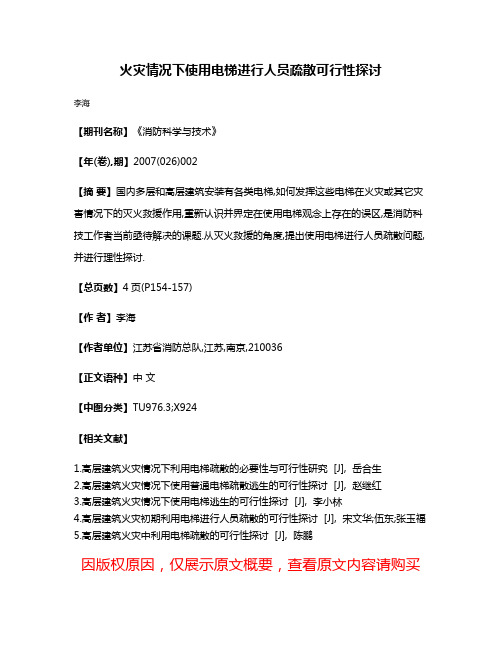 火灾情况下使用电梯进行人员疏散可行性探讨