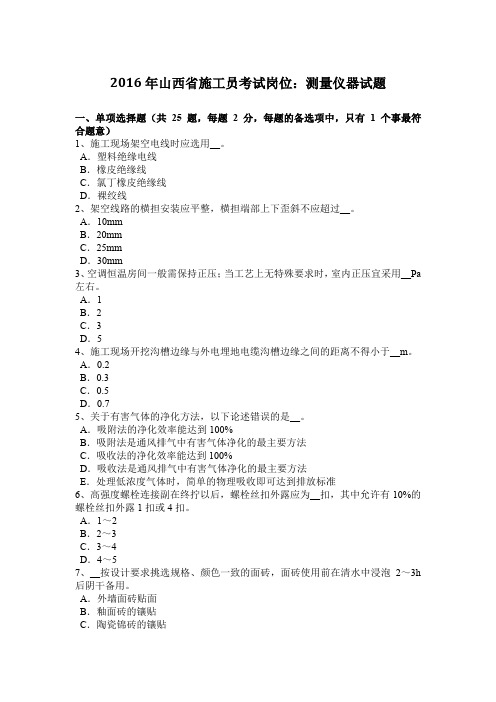 2016年山西省施工员考试岗位:测量仪器试题