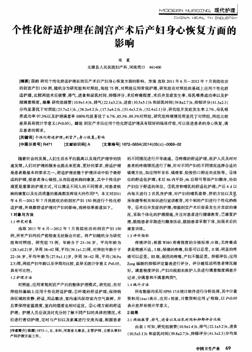 个性化舒适护理在剖宫产术后产妇身心恢复方面的影响