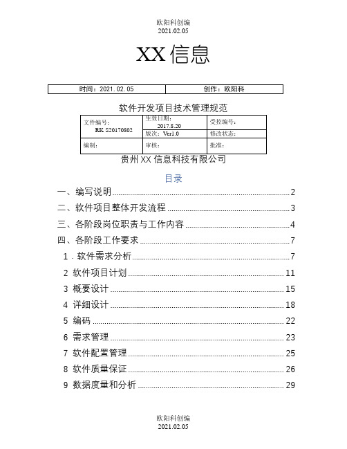 软件项目研发管理流程之欧阳科创编