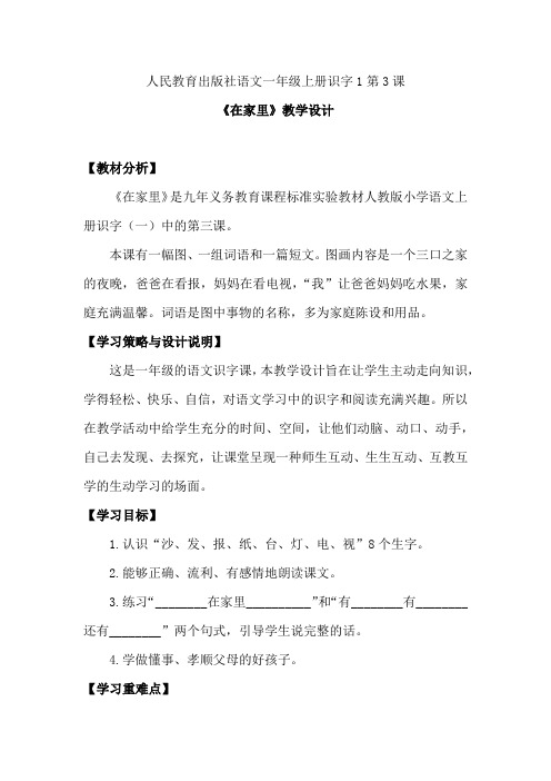 小学语文_识字(一)3 在家里教学设计学情分析教材分析课后反思