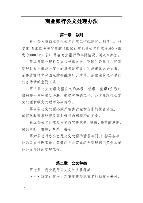 商业银行公文处理办法