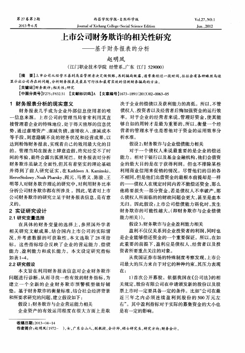 上市公司财务欺诈的相关性研究——基于财务报表的分析