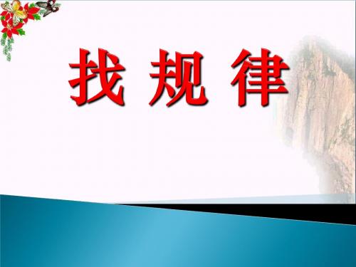 苏教版国标本四年级上册《找规律(1)》公开课ppt课件