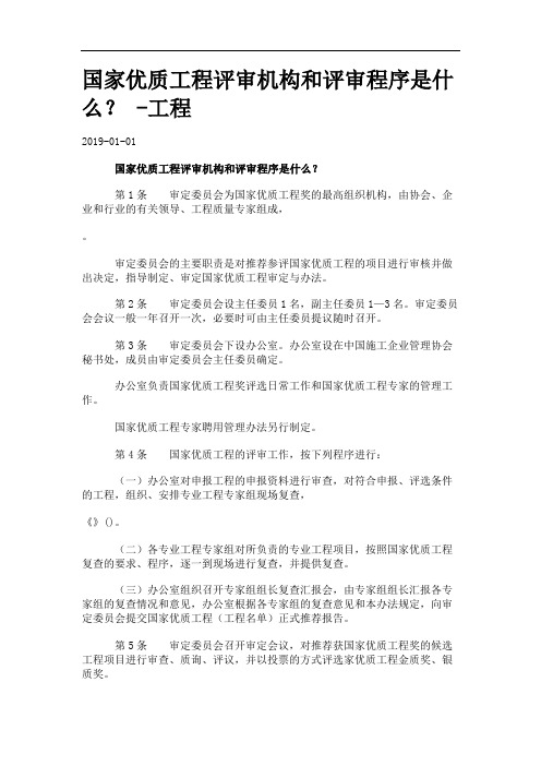 国家优质工程评审机构和评审程序是什么？