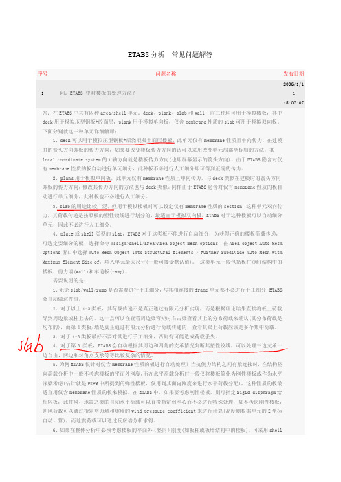 ETABS 结构分析软件 有关分析的常见问题解答