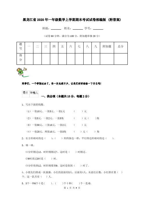 黑龙江省2020年一年级数学上学期期末考试试卷部编版 (附答案)