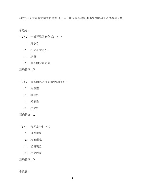 东北农业大学管理学原理(专)期末考试高分题库全集含答案