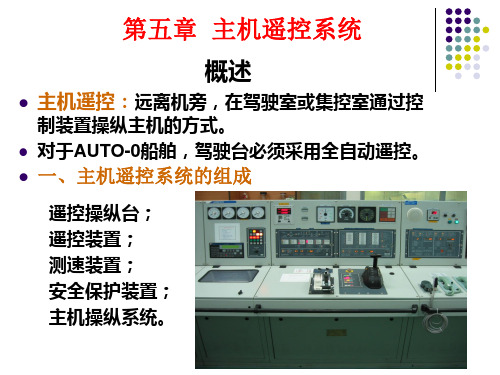 轮机自动化教程---§5-1、5-2和5-3柴油机主机的遥控