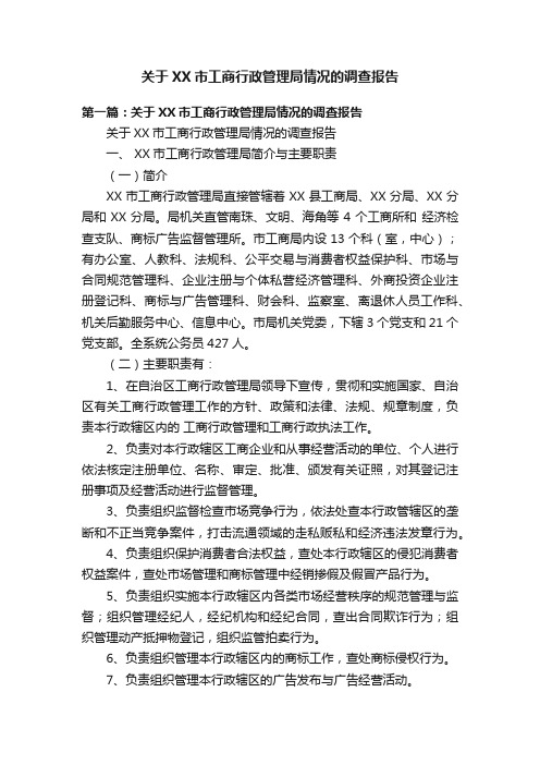 关于XX市工商行政管理局情况的调查报告