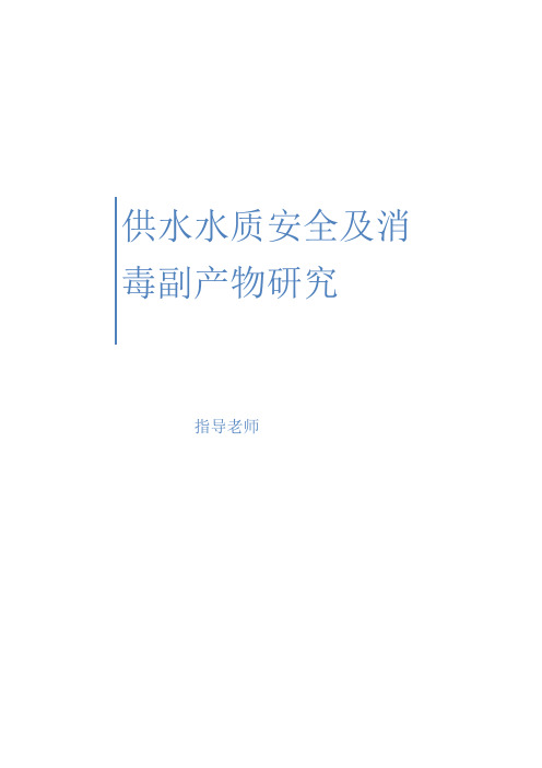 消毒副产物总结