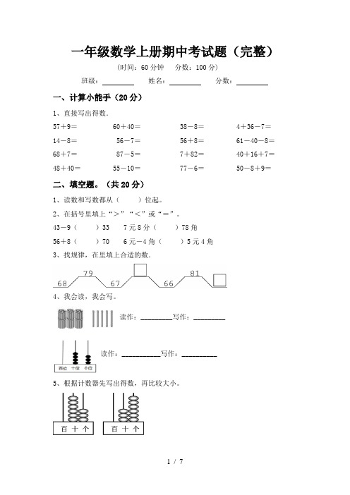 一年级数学上册期中考试题(完整)