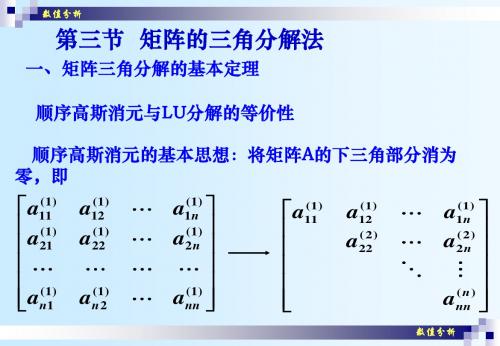 数值分析(06)矩阵分解法