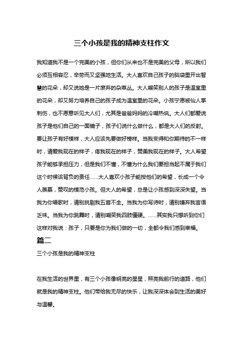 三个小孩是我的精神支柱作文