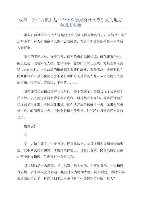 成都「安仁古镇」是一个什么景点有什么吸引人的地方和历史典故