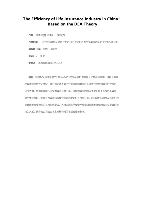 我国寿险公司的经营效率分析——基于DEA的生产前沿面理论