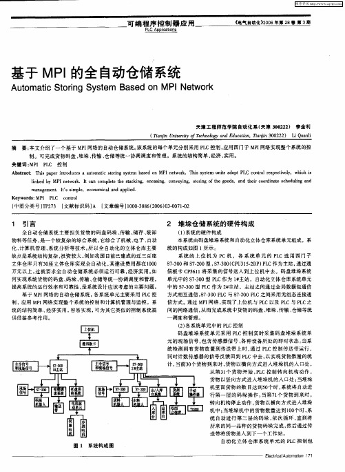 基于MPI的全自动仓储系统