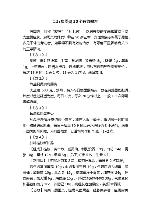 治疗肩周炎10个有效偏方