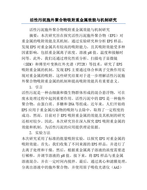 活性污泥胞外聚合物吸附重金属效能与机制研究