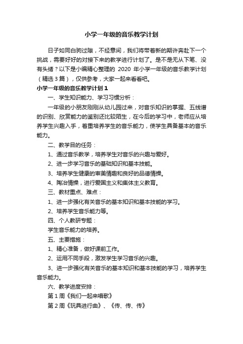 2020年小学一年级的音乐教学计划（精选3篇）