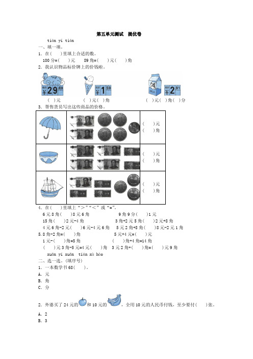 一年级下册数学试题- 第五单元测试  认识人民币  (提优卷) 附答案 人教版