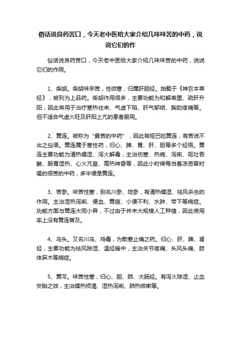 俗话说良药苦口，今天老中医给大家介绍几味味苦的中药，说说它们的作