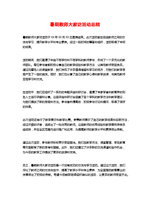 暑期教师大家访活动总结