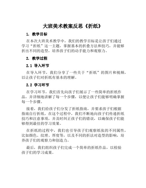 大班美术教案反思《折纸》