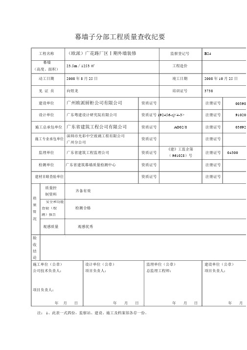 幕墙子分部工程质量验收纪要