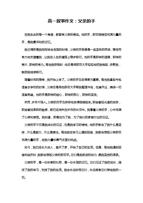 高一叙事作文：父亲的手