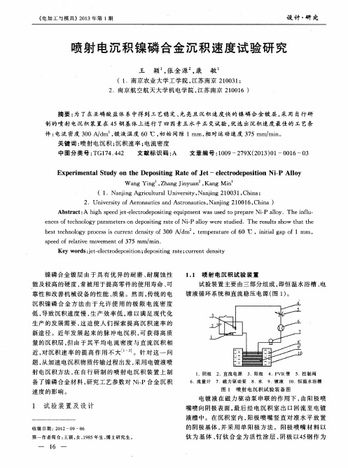 喷射电沉积镍磷合金沉积速度试验研究