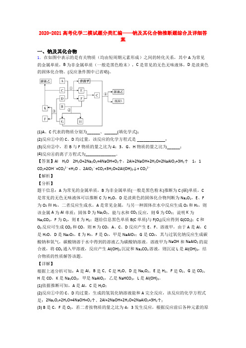 2020-2021高考化学二模试题分类汇编——钠及其化合物推断题综合及详细答案