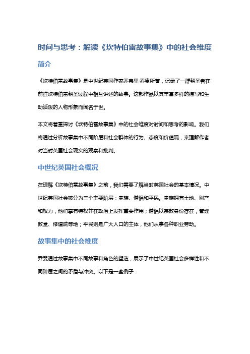 《时间与思考：解读《坎特伯雷故事集》中的社会维度》