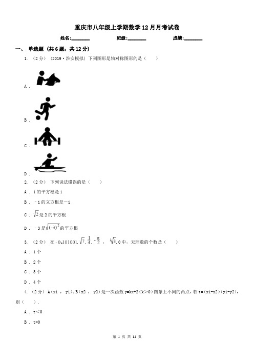 重庆市八年级上学期数学12月月考试卷