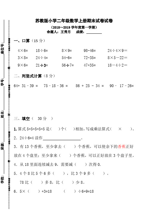 苏教版小学二年级数学上册期末试卷(2018～2019学年度第一学期)