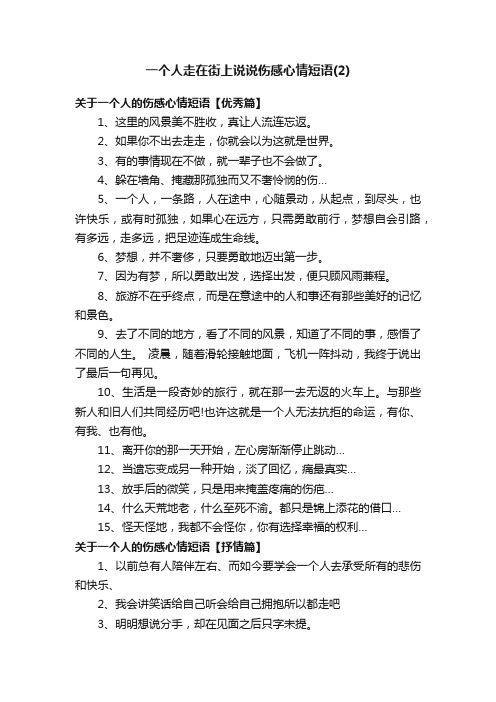 一个人走在街上说说伤感心情短语（2）