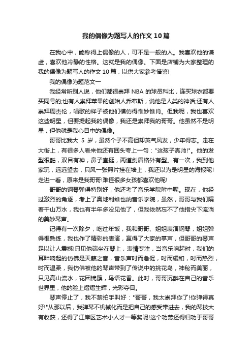 我的偶像为题写人的作文10篇